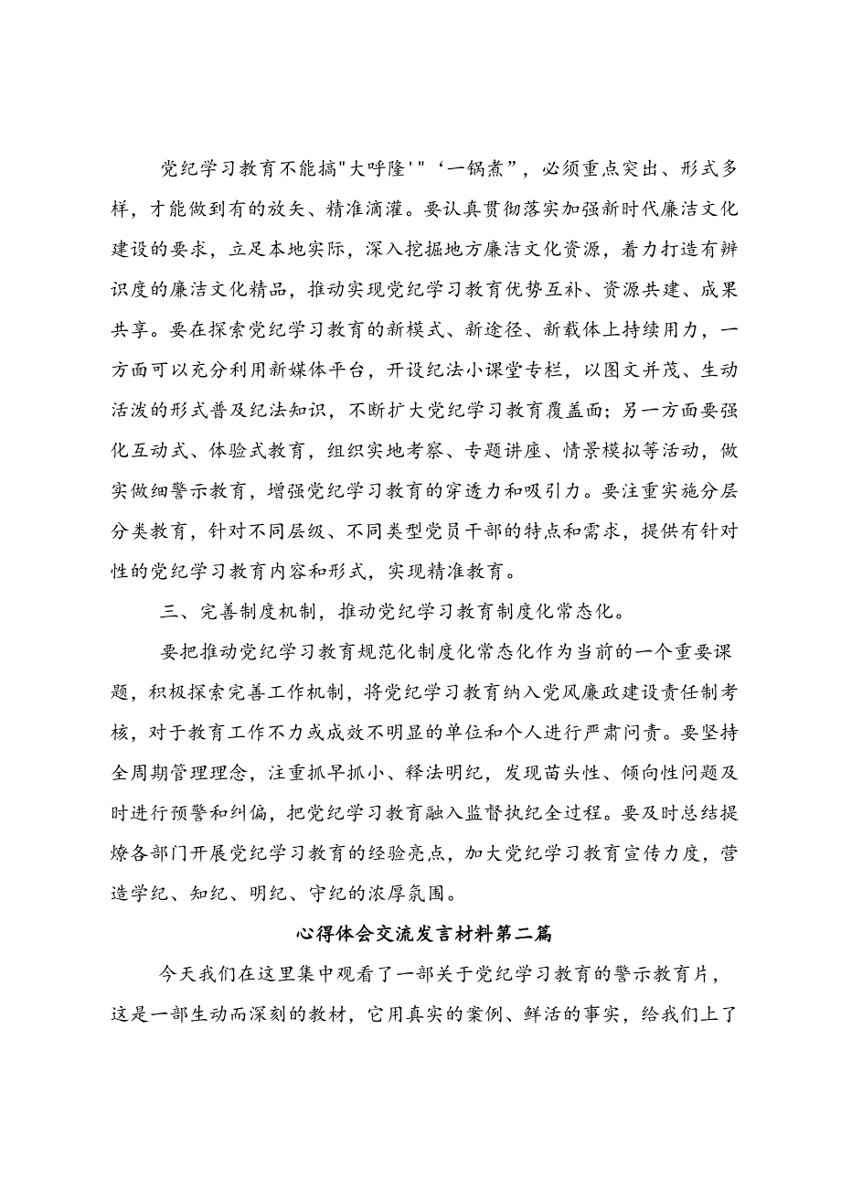 共十篇关于对2024全面加强党的纪律建设党纪学习教育的发言材料.docx_第2页