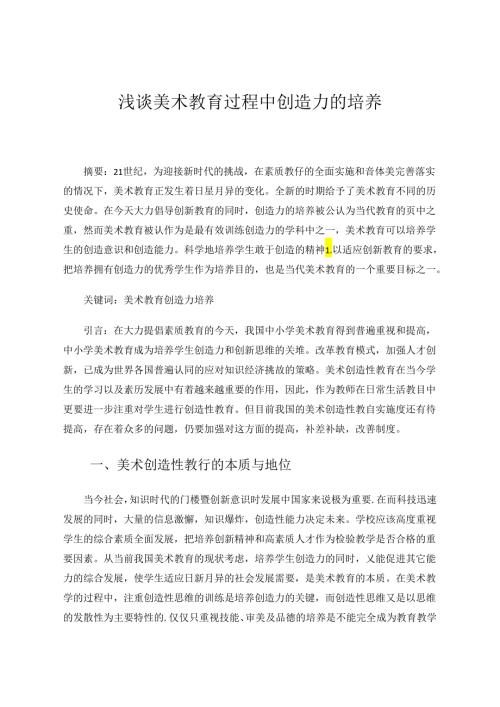 浅谈美术教育过程中创造力的培养 论文.docx
