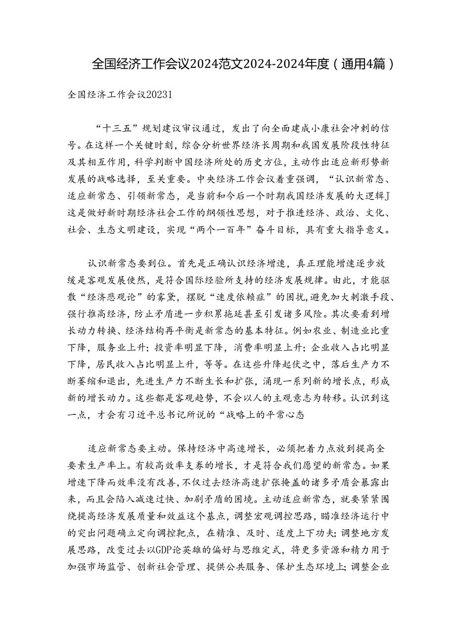 全国经济工作会议2024范文20242024(通用4篇).docx_第1页