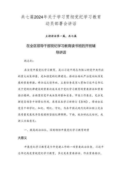 共七篇2024年关于学习贯彻党纪学习教育动员部署会讲话.docx