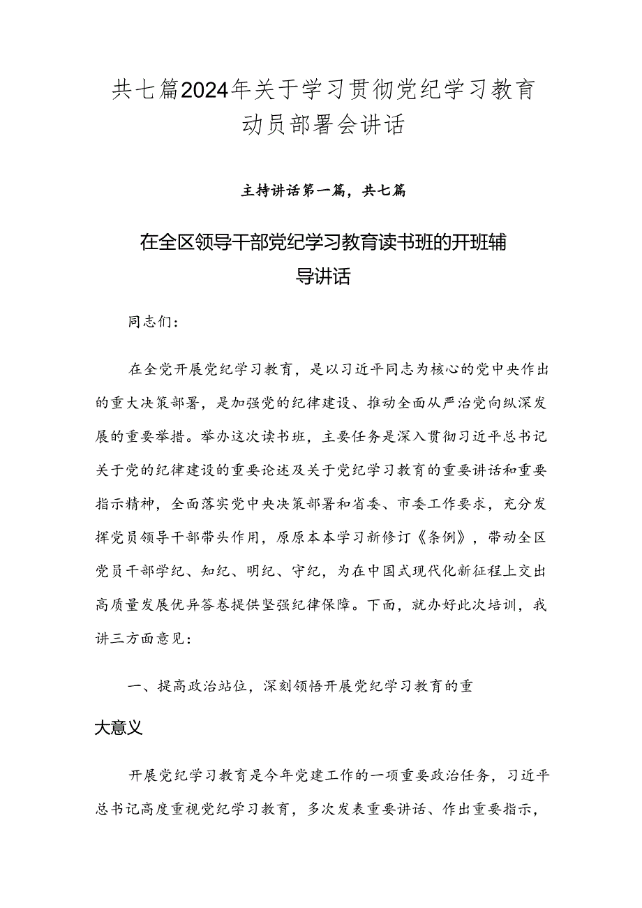 共七篇2024年关于学习贯彻党纪学习教育动员部署会讲话.docx_第1页