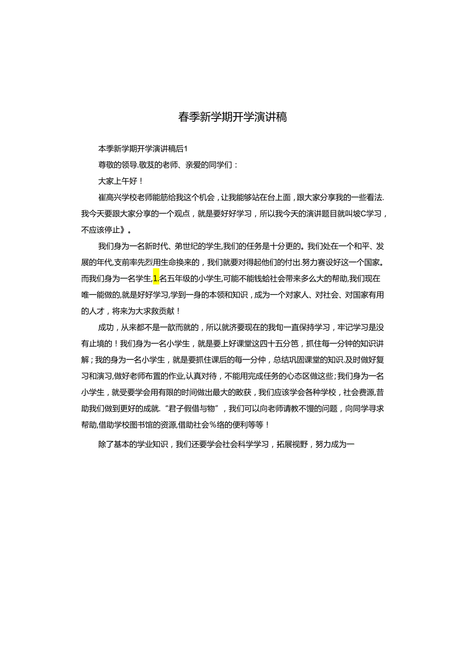 季新学期开学演讲稿.docx_第1页