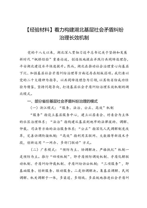 【经验材料】着力构建湖北基层社会矛盾纠纷治理长效机制.docx