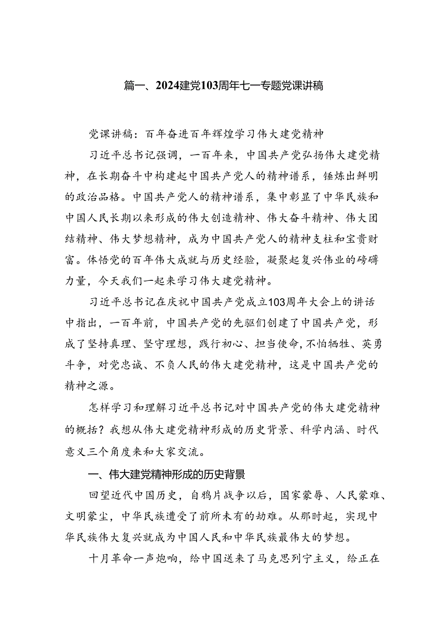 建党103周年七一专题党课讲稿12篇（详细版）.docx_第2页