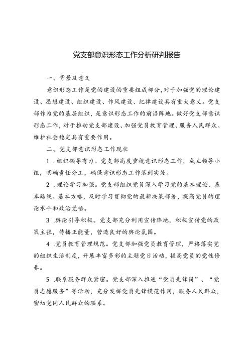 2024年党支部意识形态工作分析研判报告.docx