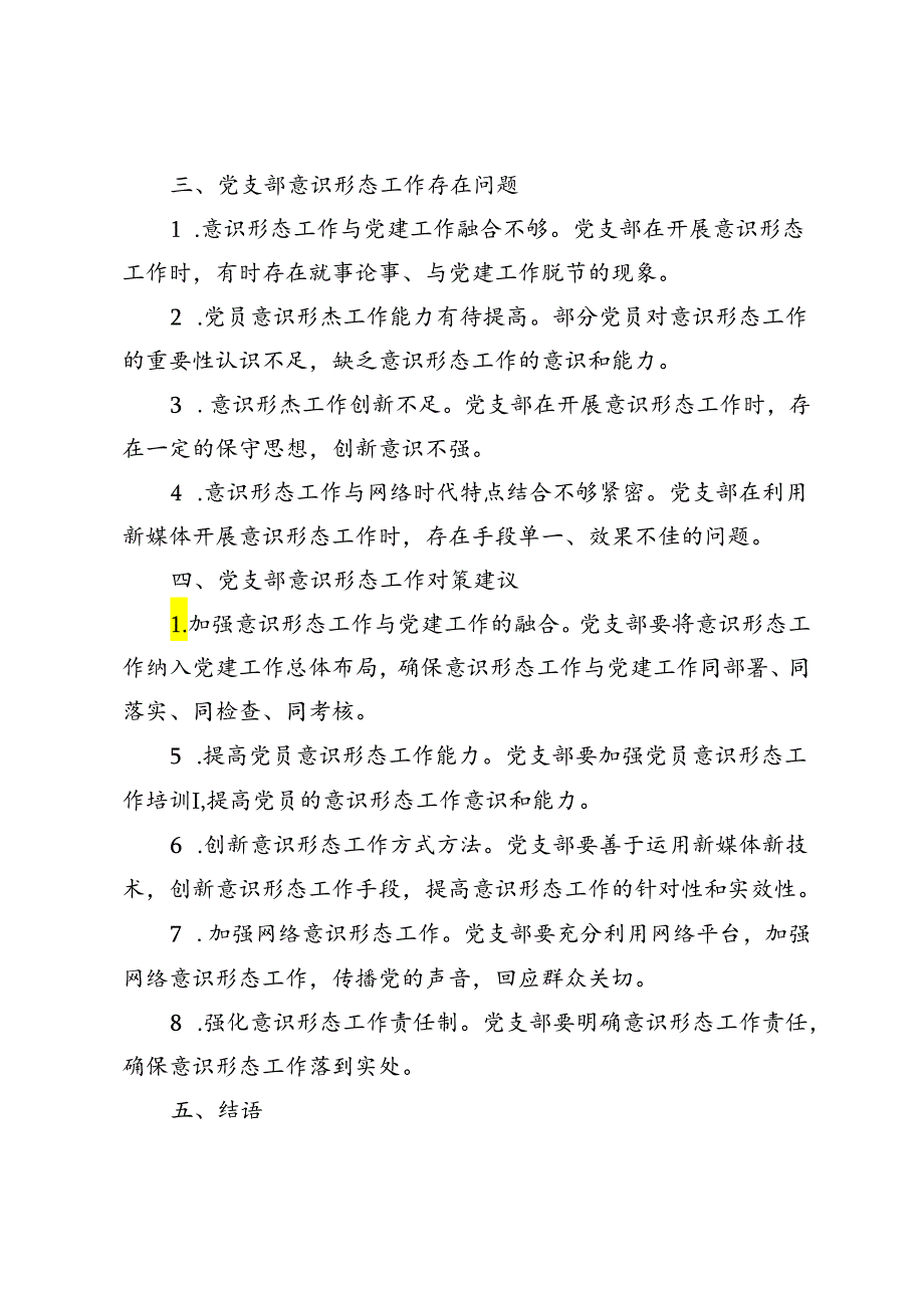 2024年党支部意识形态工作分析研判报告.docx_第2页
