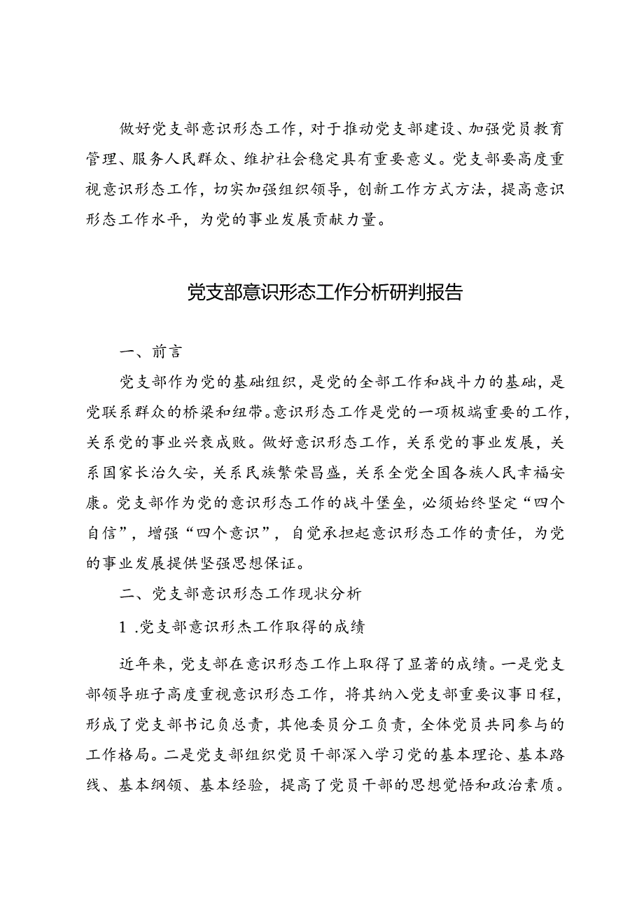 2024年党支部意识形态工作分析研判报告.docx_第3页