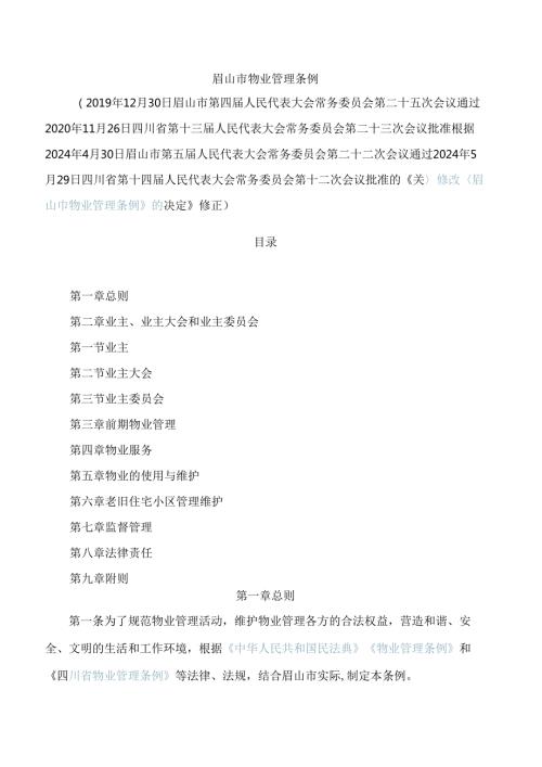 眉山市物业管理条例(2024修正).docx