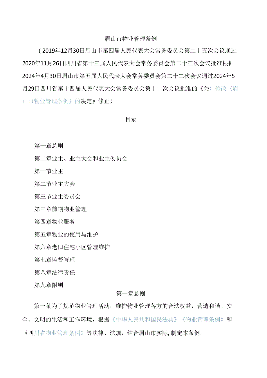 眉山市物业管理条例(2024修正).docx_第1页