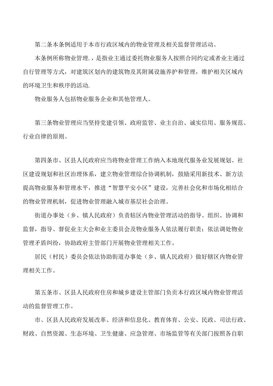 眉山市物业管理条例(2024修正).docx_第2页