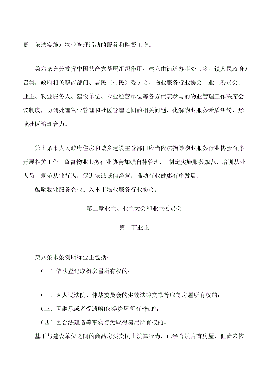 眉山市物业管理条例(2024修正).docx_第3页