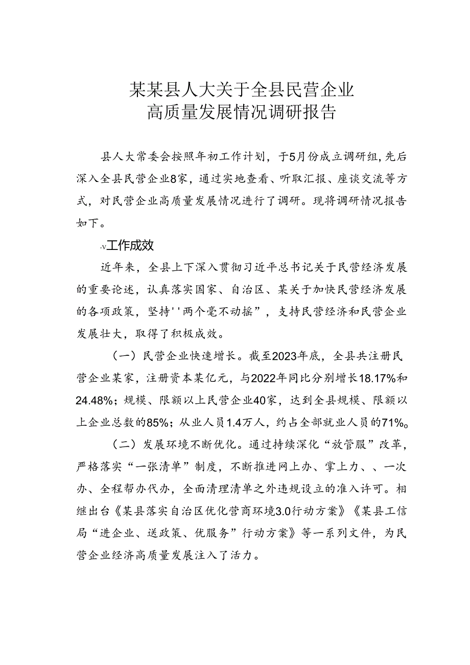 某某县人大关于全县民营企业高质量发展情况调研报告.docx_第1页