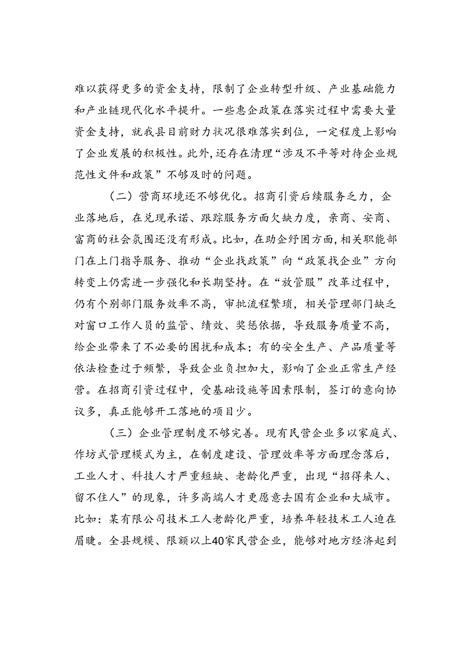 某某县人大关于全县民营企业高质量发展情况调研报告.docx_第3页