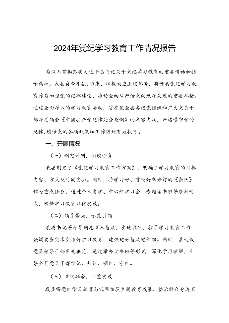 2024年党纪学习教育情况报告范文合集(19篇).docx_第1页