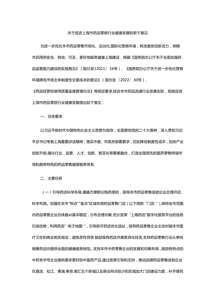 关于促进上海市药品零售行业健康发展的若干意见.docx_第1页