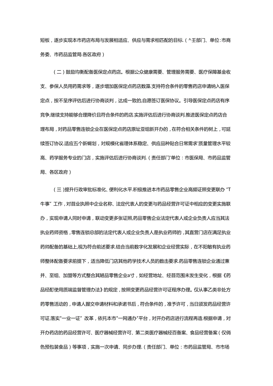 关于促进上海市药品零售行业健康发展的若干意见.docx_第2页