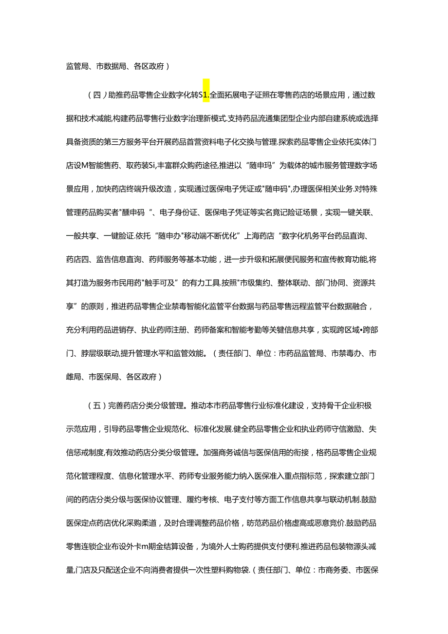 关于促进上海市药品零售行业健康发展的若干意见.docx_第3页