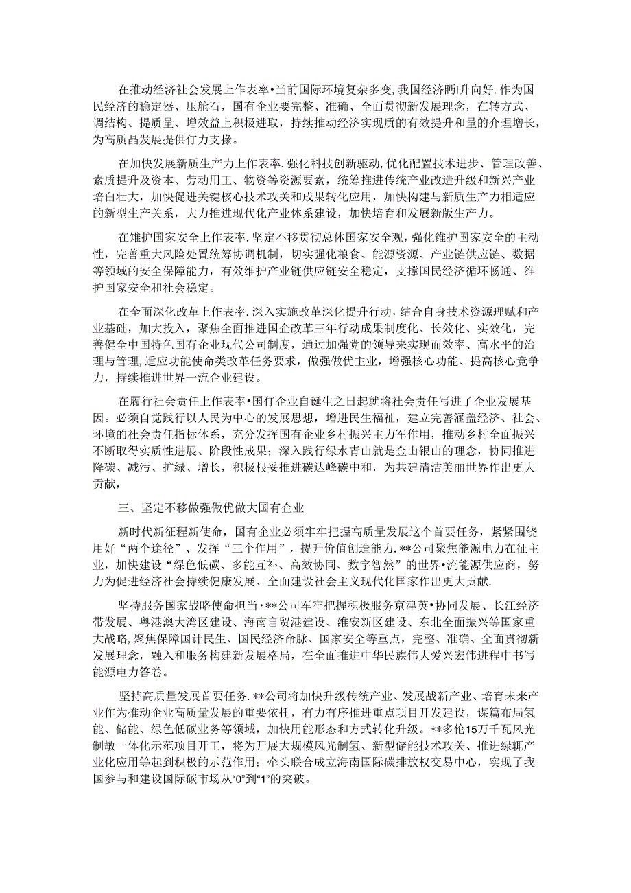 在2024年国资国企高质量发展推进会上的发言(1).docx_第2页