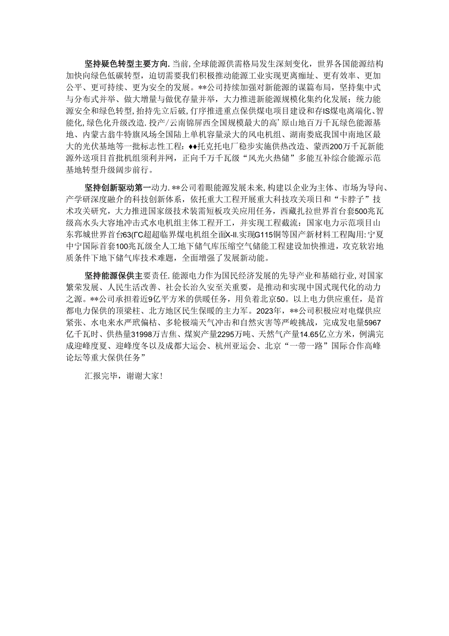 在2024年国资国企高质量发展推进会上的发言(1).docx_第3页
