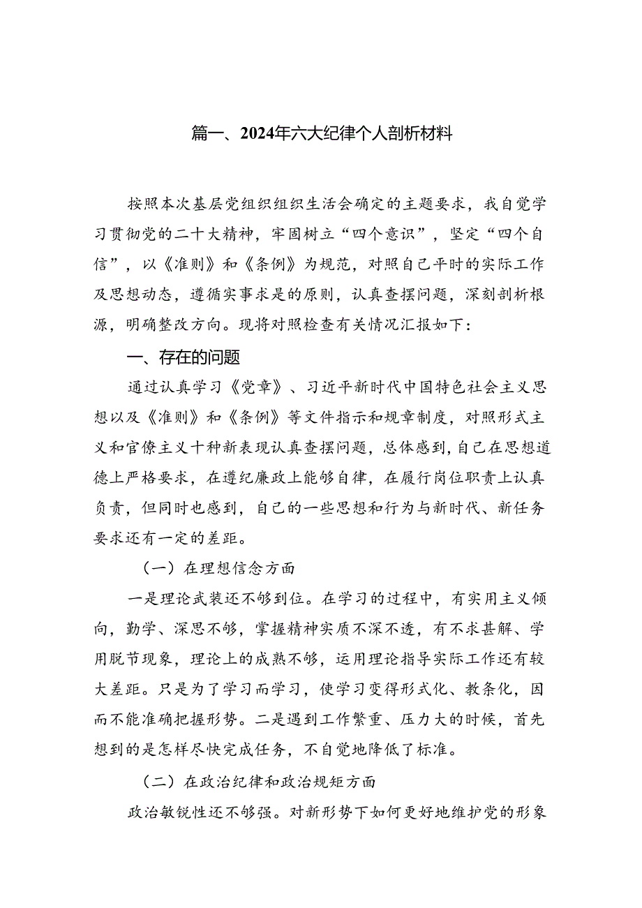 2024年六大纪律个人剖析材料精选范文八篇.docx_第2页
