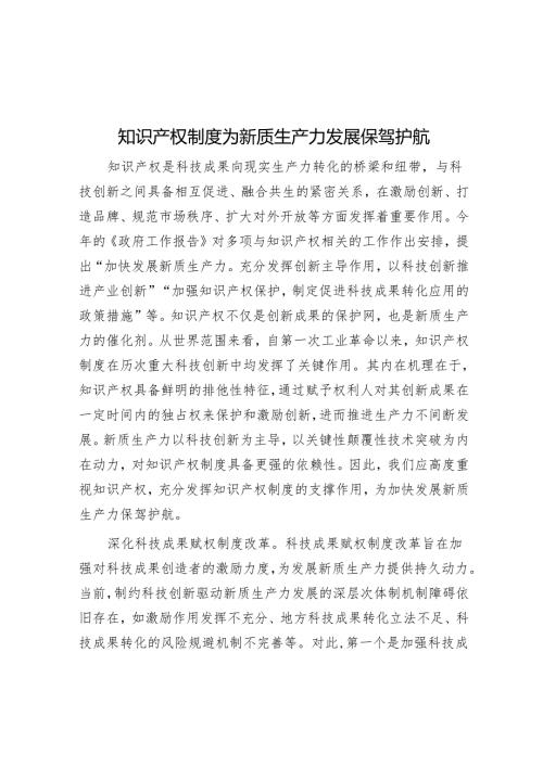 知识产权制度为新质生产力发展保驾护航.docx