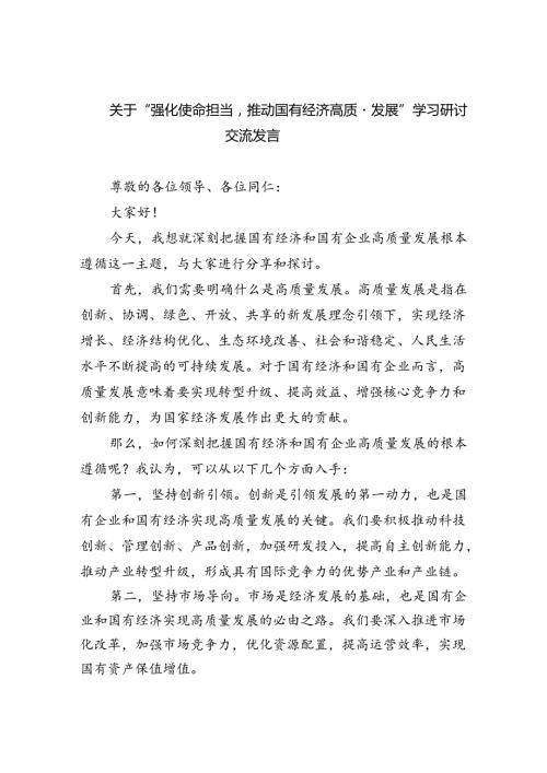 关于“强化使命担当推动国有经济高质量发展”学习研讨交流发言 （汇编9份）.docx