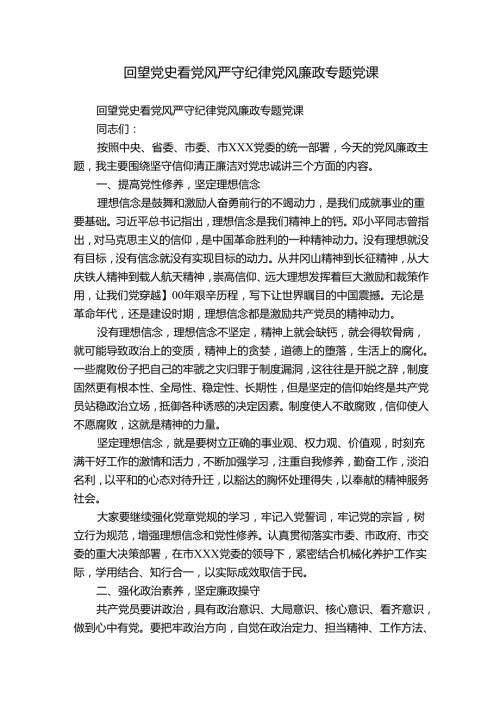 回望党史看党风严守纪律党风廉政专题党课.docx