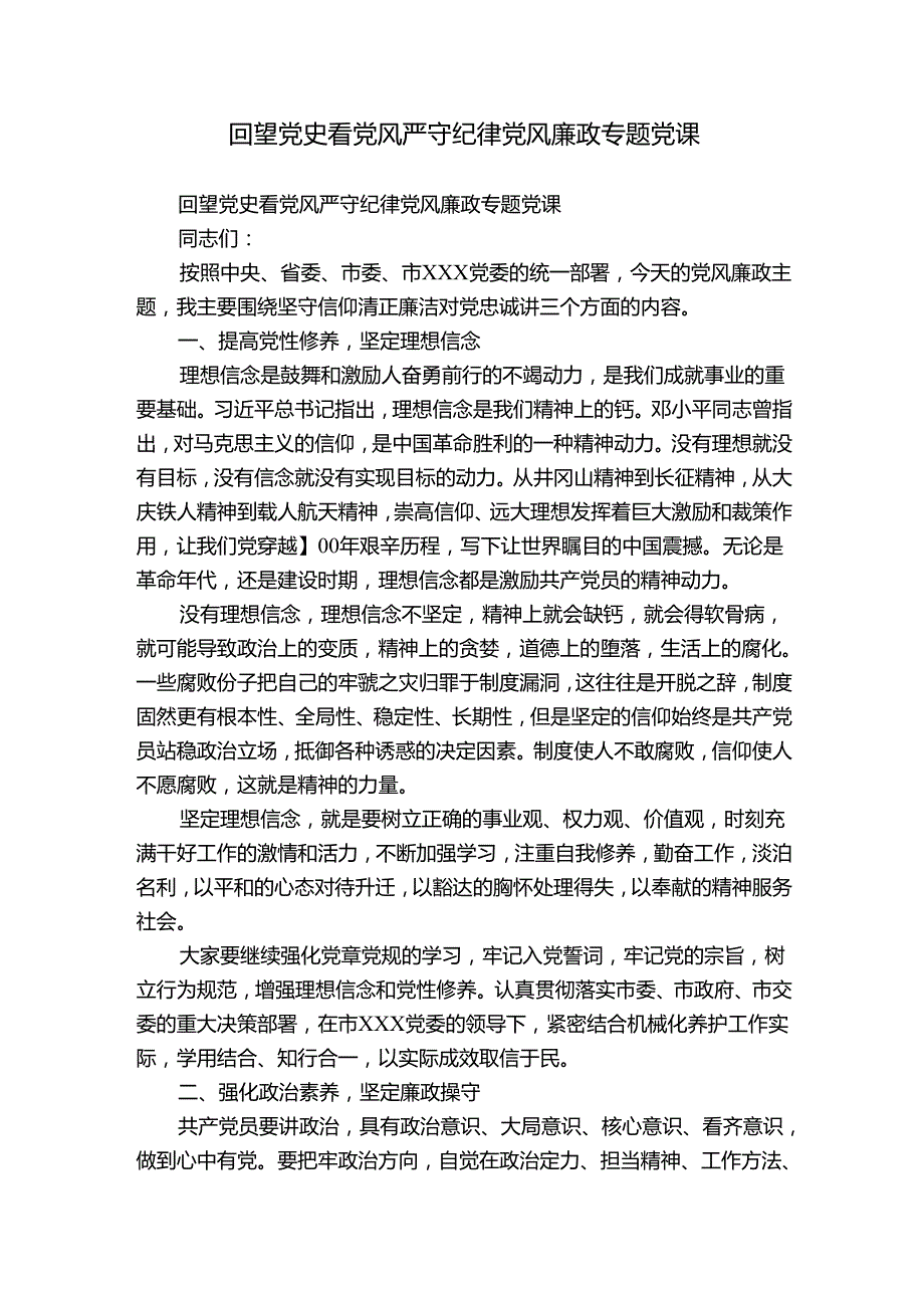 回望党史看党风严守纪律党风廉政专题党课.docx_第1页