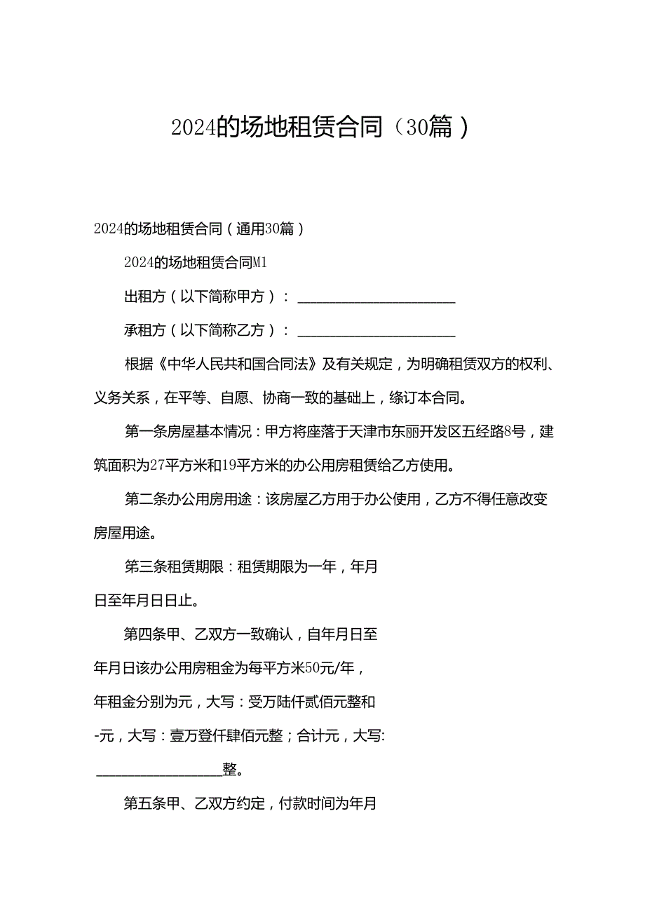 2024的场地租赁合同（30篇）.docx_第1页