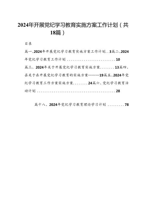 2024年开展党纪学习教育实施方案工作计划18篇(最新精选).docx