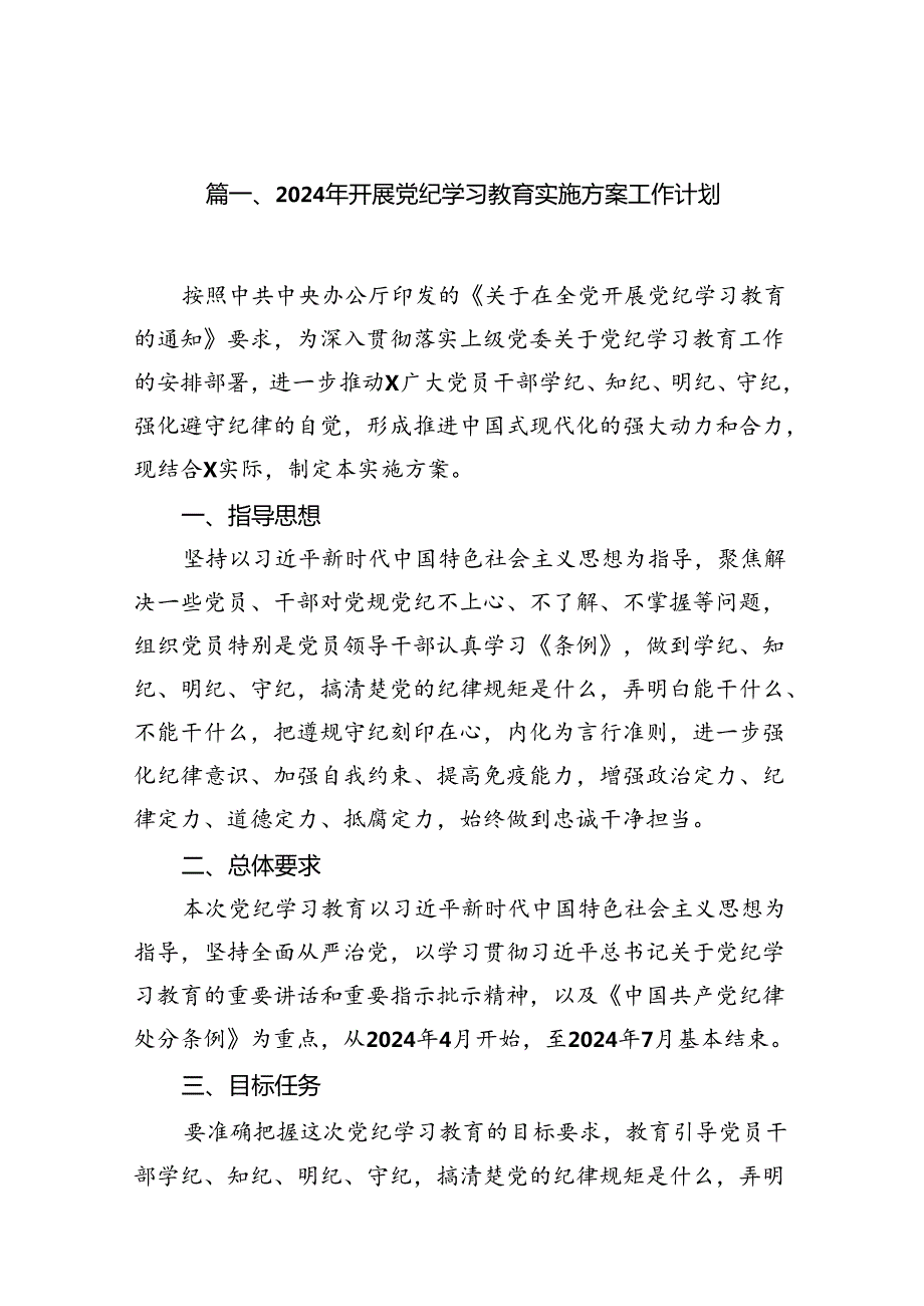 2024年开展党纪学习教育实施方案工作计划18篇(最新精选).docx_第2页