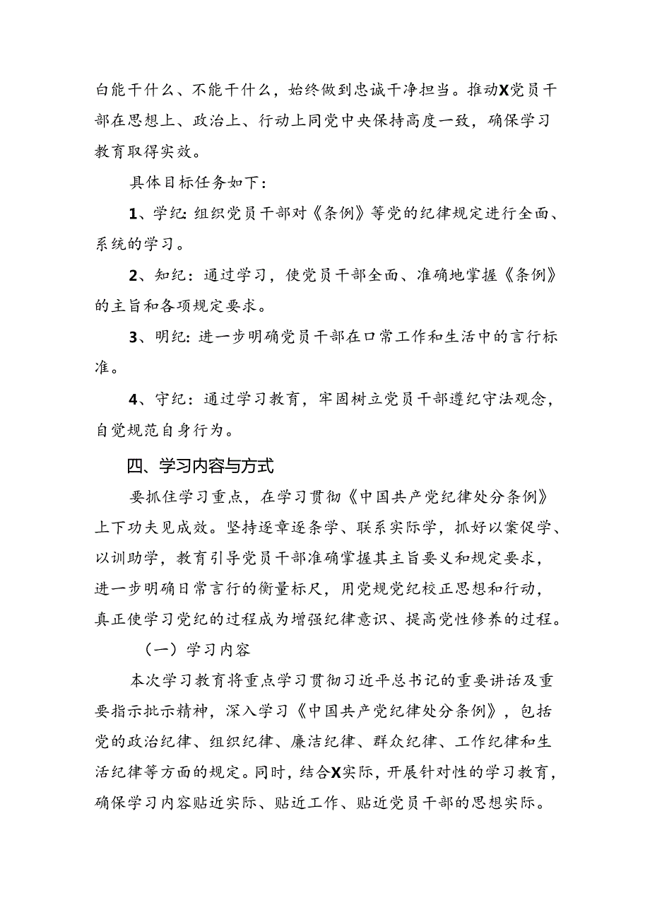 2024年开展党纪学习教育实施方案工作计划18篇(最新精选).docx_第3页