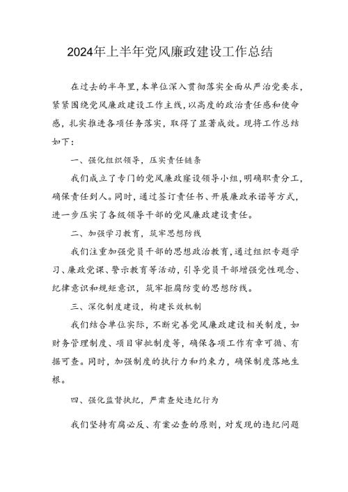 开展2024年上半年《党风廉政建设》工作总结汇报 （4份）56.docx