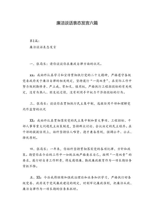 廉洁谈话表态发言六篇.docx