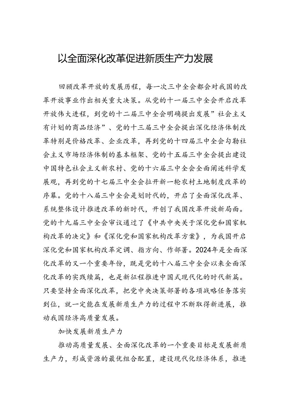 5.28以全面深化改革促进新质生产力发展.docx_第1页