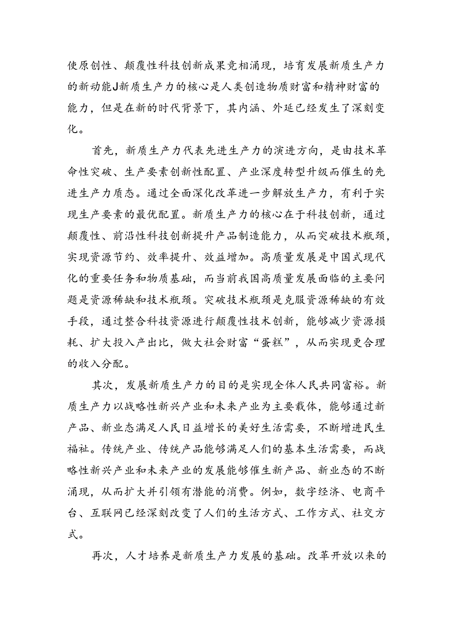 5.28以全面深化改革促进新质生产力发展.docx_第3页