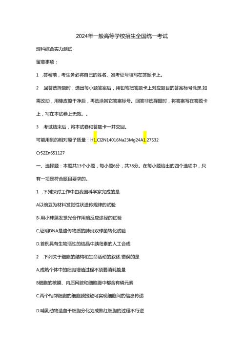 2024全国三卷 理综.docx