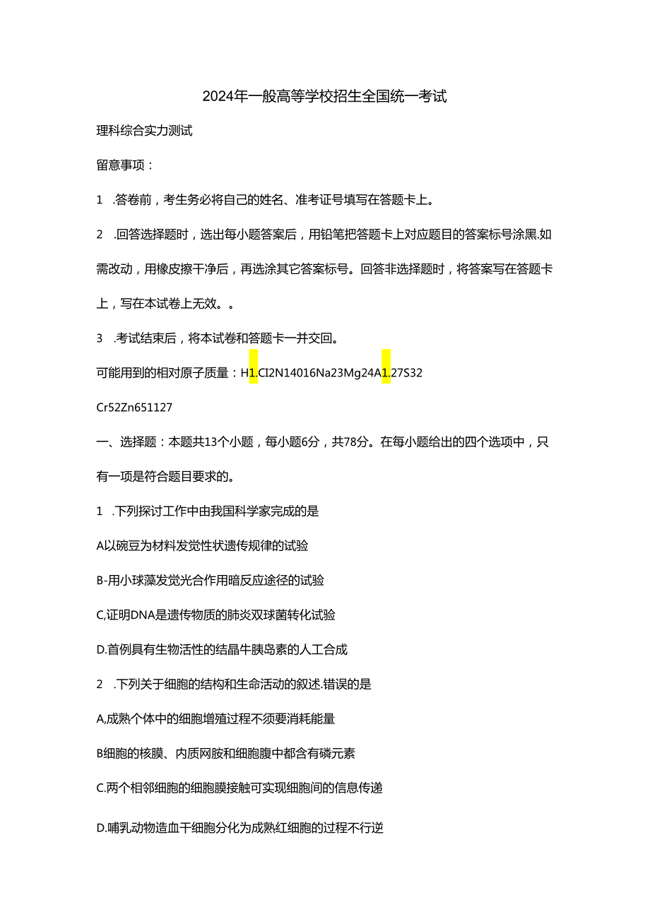 2024全国三卷 理综.docx_第1页