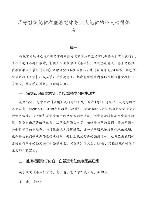严守组织纪律和廉洁纪律等六大纪律的个人心得体会.docx