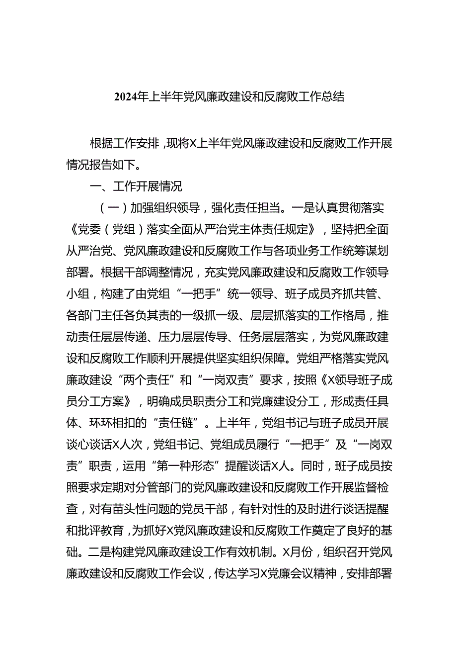 （10篇）2024年上半年党风廉政建设和反腐败工作总结汇编.docx_第1页