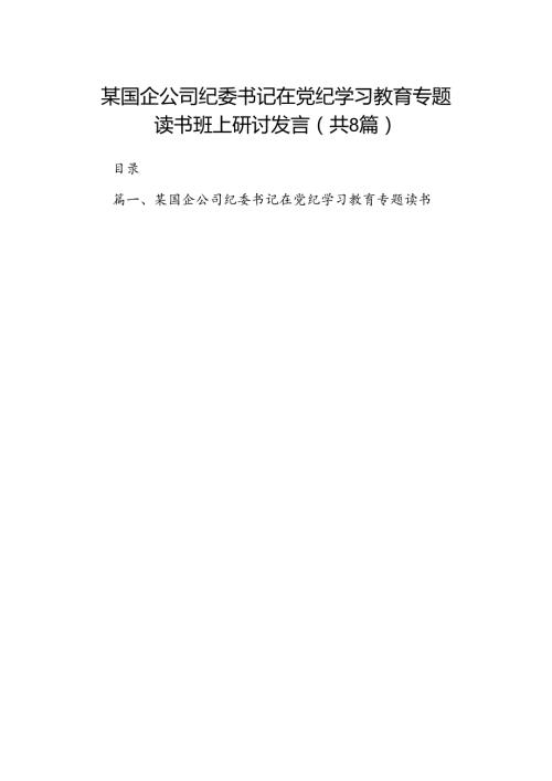 （8篇）某国企公司纪委书记在党纪学习教育专题读书班上研讨发言范文.docx