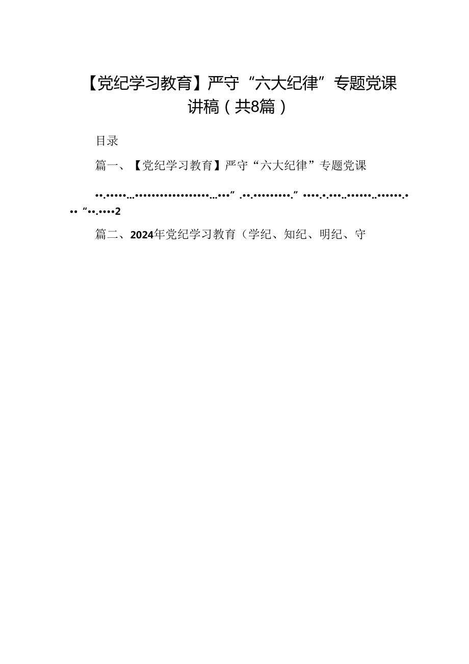 【党纪学习教育】严守“六大纪律”专题党课讲稿8篇（优选）.docx_第1页