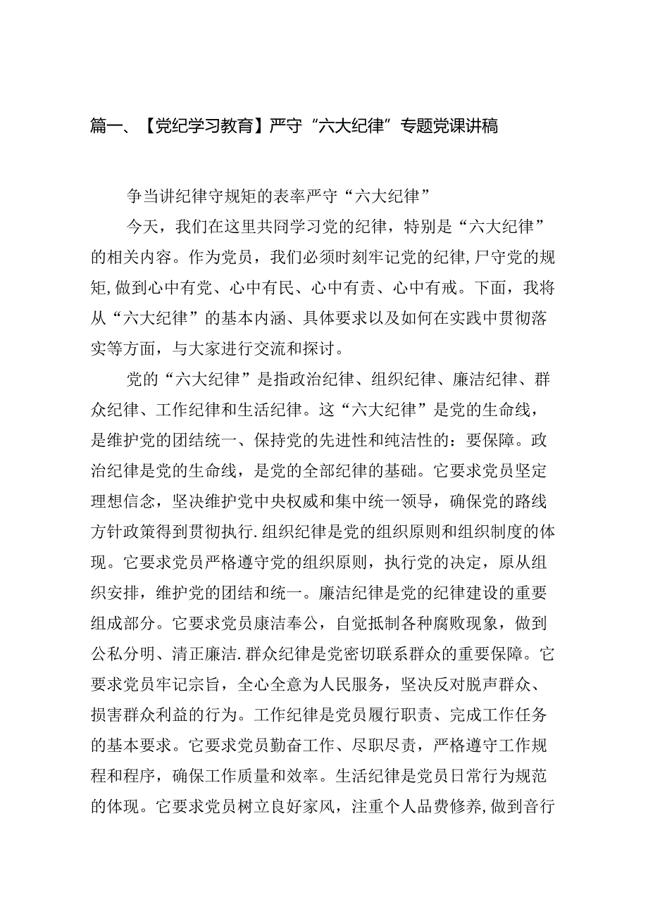 【党纪学习教育】严守“六大纪律”专题党课讲稿8篇（优选）.docx_第2页