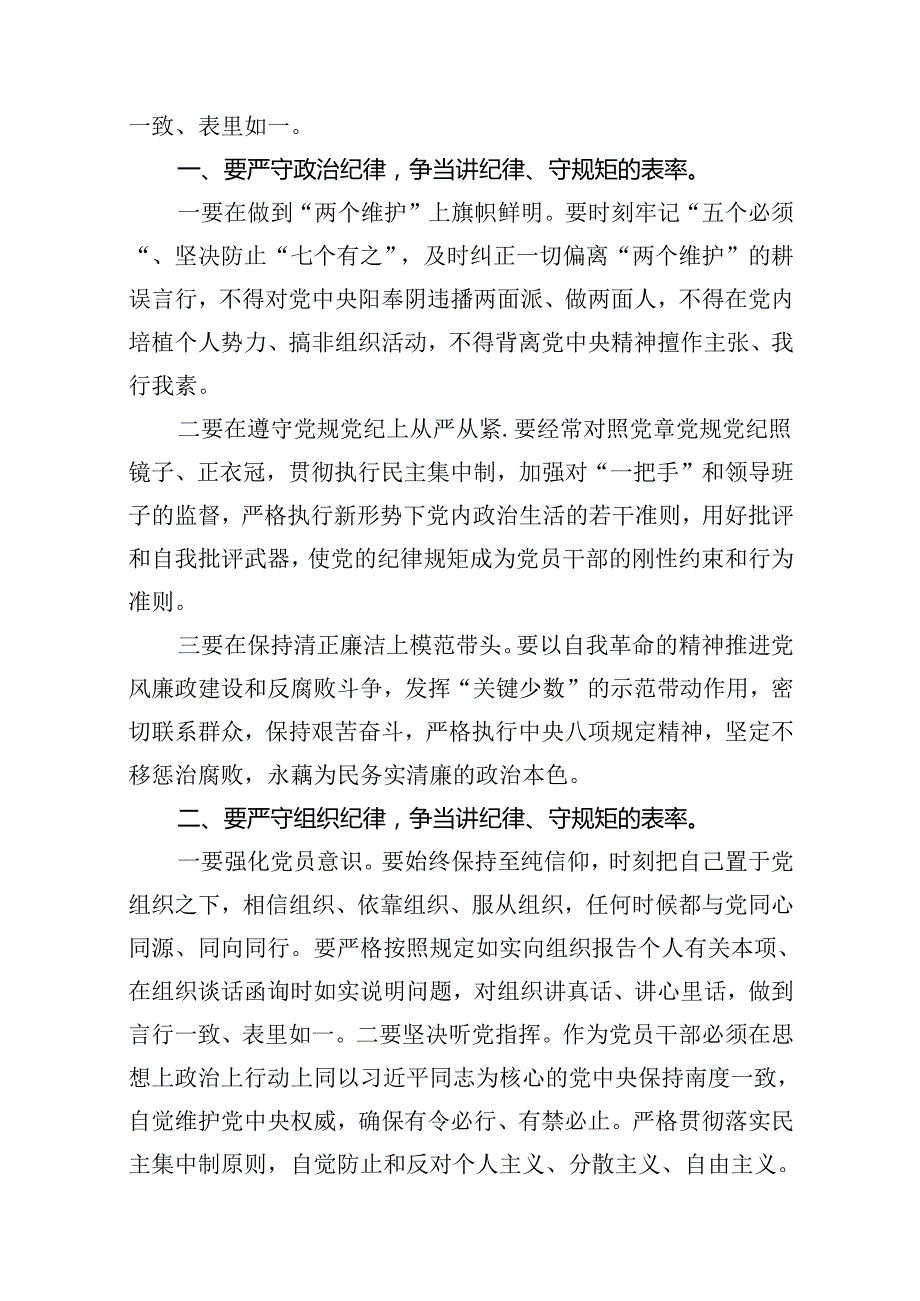 【党纪学习教育】严守“六大纪律”专题党课讲稿8篇（优选）.docx_第3页