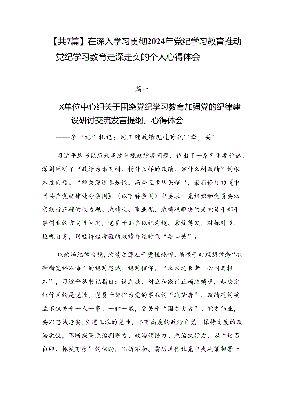 【共7篇】在深入学习贯彻2024年党纪学习教育推动党纪学习教育走深走实的个人心得体会.docx_第1页