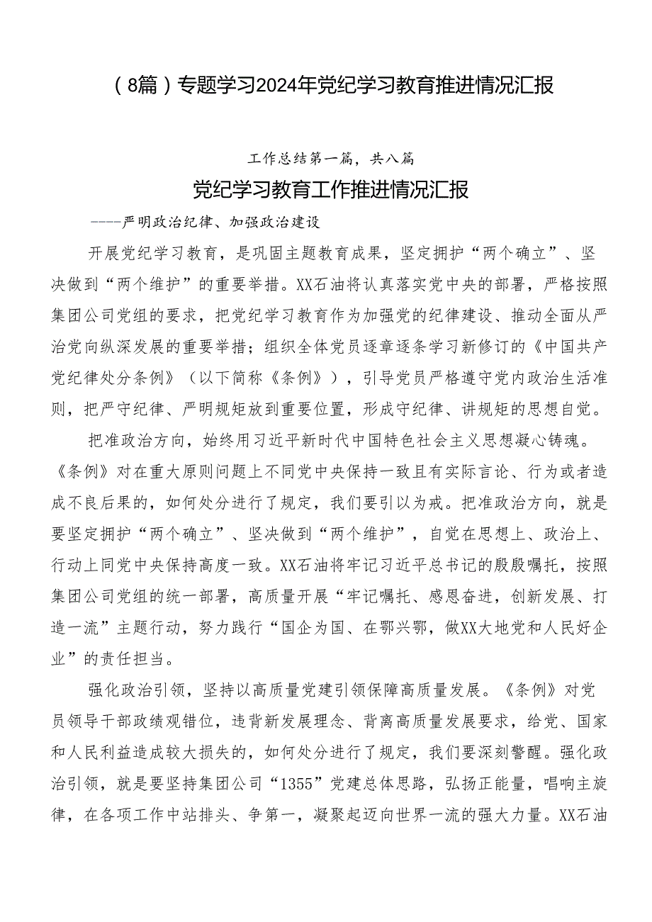 （8篇）专题学习2024年党纪学习教育推进情况汇报.docx_第1页
