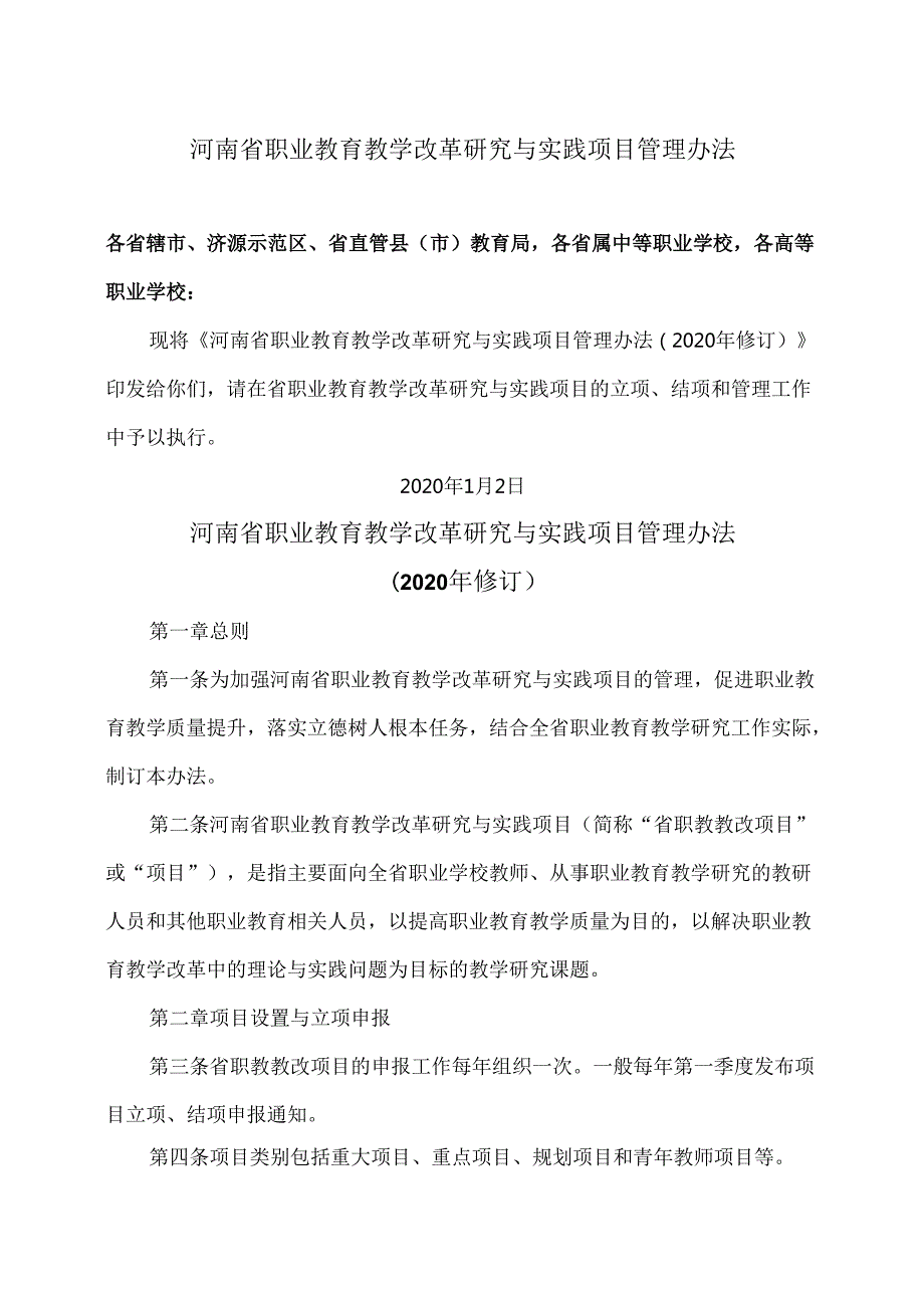 河南省职业教育教学改革研究与实践项目管理办法（2020年修订）.docx_第1页