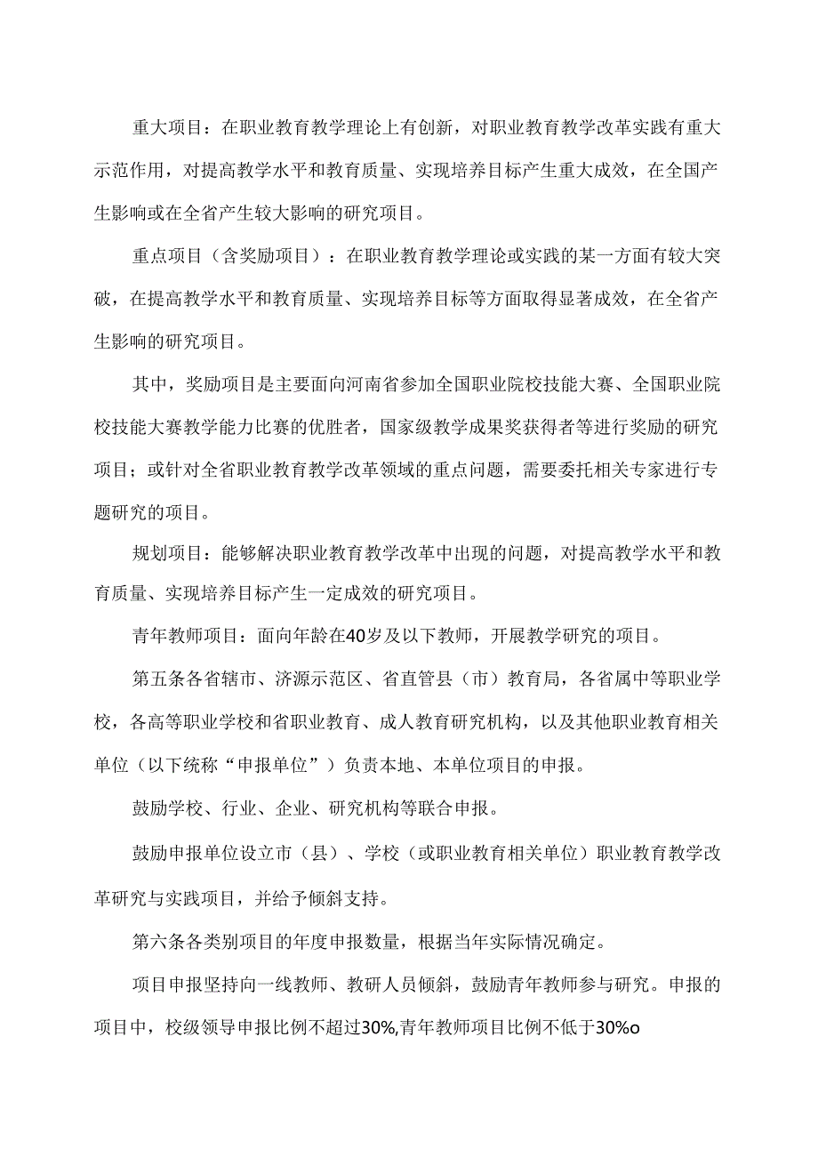 河南省职业教育教学改革研究与实践项目管理办法（2020年修订）.docx_第2页