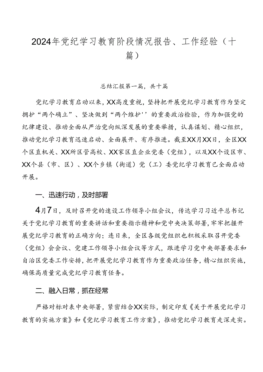 2024年党纪学习教育阶段情况报告、工作经验（十篇）.docx_第1页