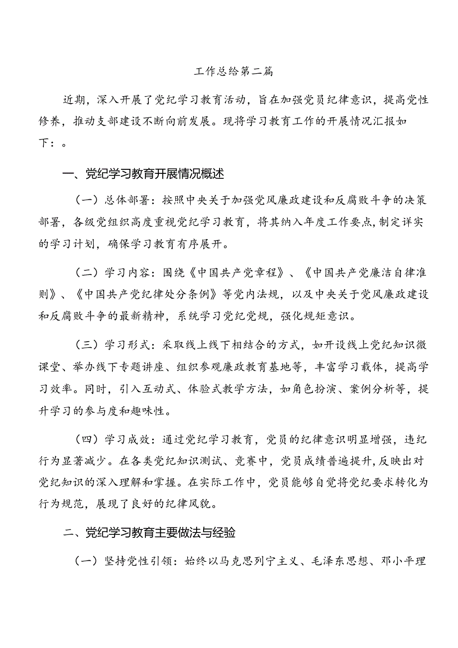 2024年党纪学习教育阶段情况报告、工作经验（十篇）.docx_第3页